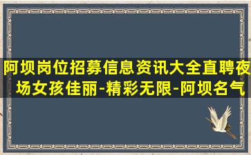 阿坝岗位招募信息资讯大全直聘夜场女孩佳丽-精彩无限-阿坝名气大夜店酒吧招聘公司生意很好的品牌店